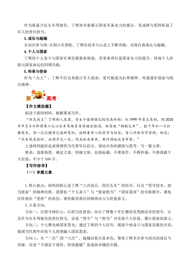 《坦克兵王丁辉6次参加阅兵仪式-（全国通用）_专项复习_2026年-语文专项复习_262026年高考语文写作之素材聚宝盆（全国通用）》第3页预览