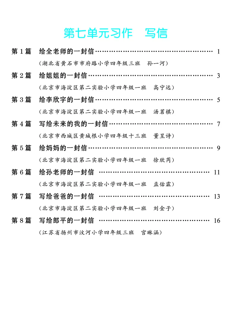 《第7单元习作：写信_26秋小学初中各机构教辅大合集（一本、教材帮、阳光同学、王朝霞、实验班、小典中点、上分卷、白欧、课堂笔记等等）_26秋小学教辅资料_4年级上册》第1页预览