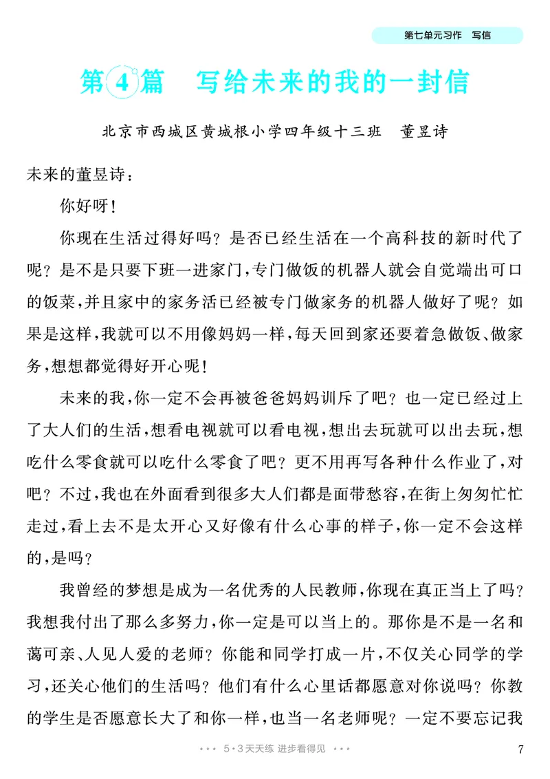 《第7单元习作：写信_26秋小学初中各机构教辅大合集（一本、教材帮、阳光同学、王朝霞、实验班、小典中点、上分卷、白欧、课堂笔记等等）_26秋小学教辅资料_4年级上册》第8页预览