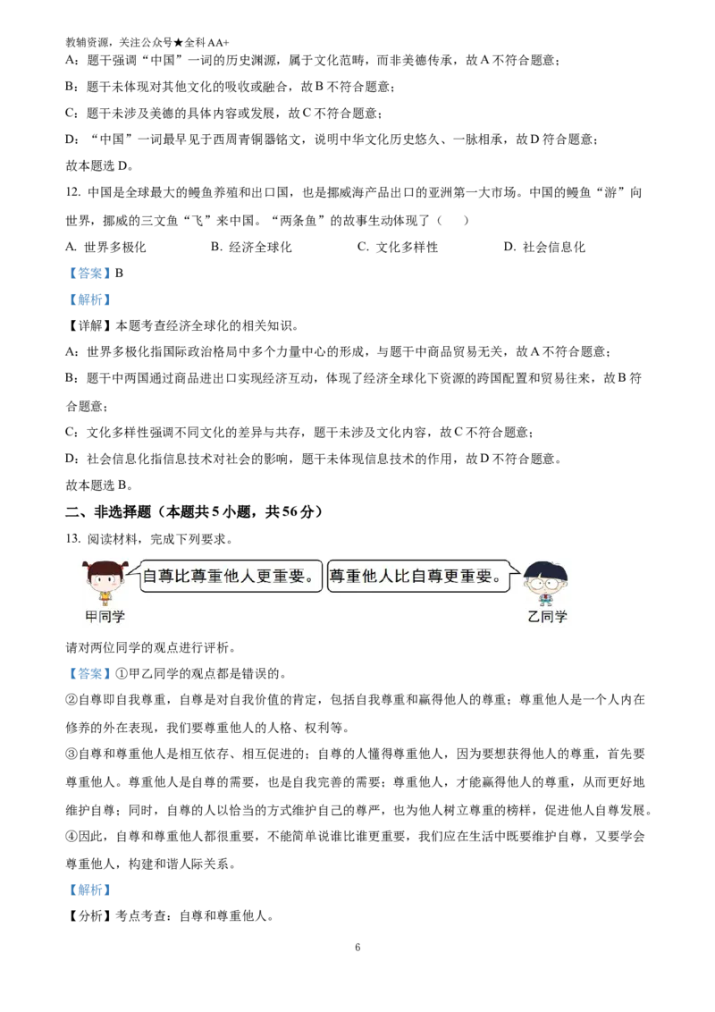 《2025安徽省中考道德与法治真题(解析版)_历年中考真题2013-2025_初中道法历年中考真题（2013-2025）_初中道法历年中考真题（2025）_2025安徽省中考道德与法治真题》第6页预览