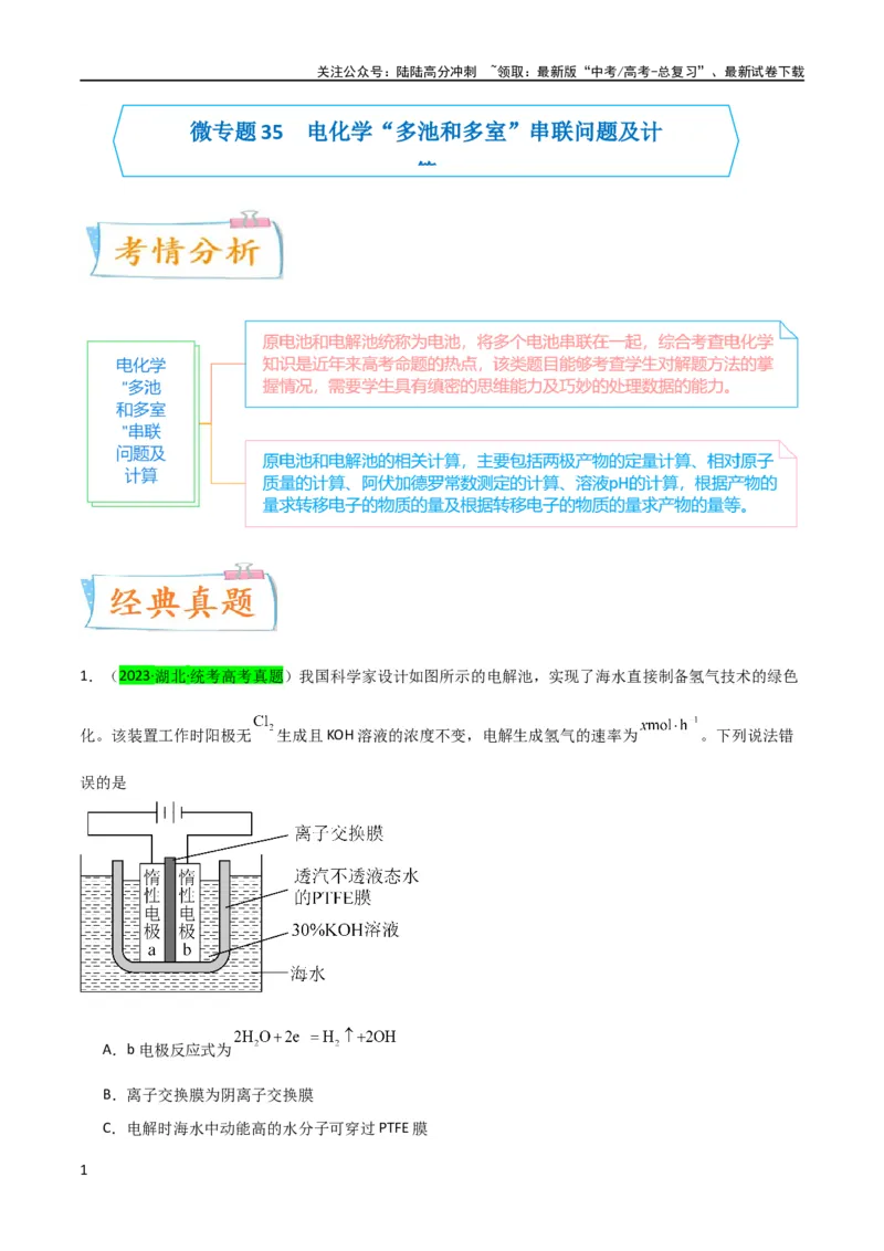 《升级版微专题35电化学“多池和多室”串联问题及计算（原卷版）(全国版)_05-化学-高考总复习_一轮复习_2024年_2024高考化学一轮复习考点微专题考情分析经典真题_资料》第1页预览