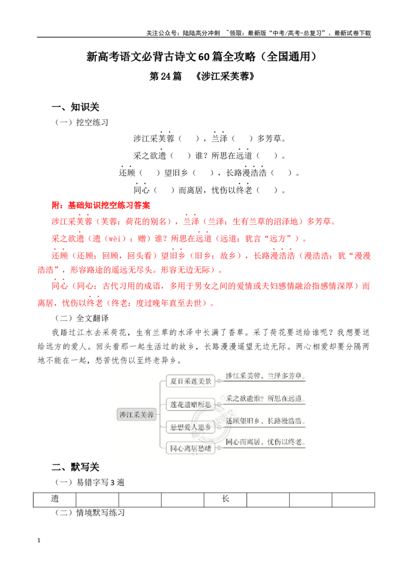 《突破三关：第24篇《涉江采芙蓉》（解析版）_专项复习_2024年_2024年新高考语文必背古诗文60篇突破三关（知识关默写关阅读关）全攻略（全国通用）_资料_1-资料》第1页预览
