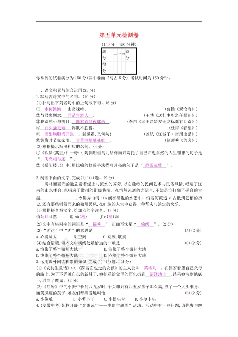 《九年级语文下册第五单元检测卷新人教版_初中语文期中卷+期末卷+单元卷+月考卷_初中语文单元测试_6、九下》第1页预览