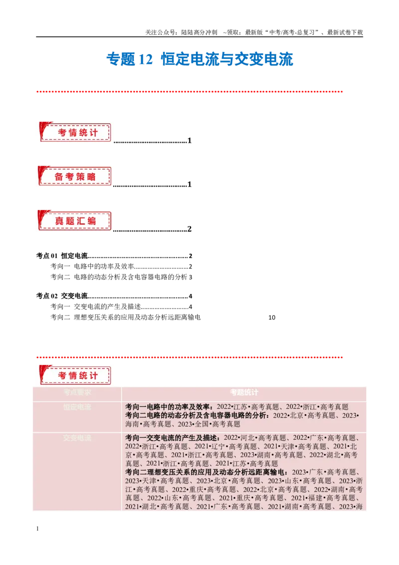 《专题12恒定电流与交变电流（考点解析及应试策略）（原卷版）_04-物理-高考总复习_专项复习_2024年_2024年高考真题考点解析及应试策_资料》第1页预览