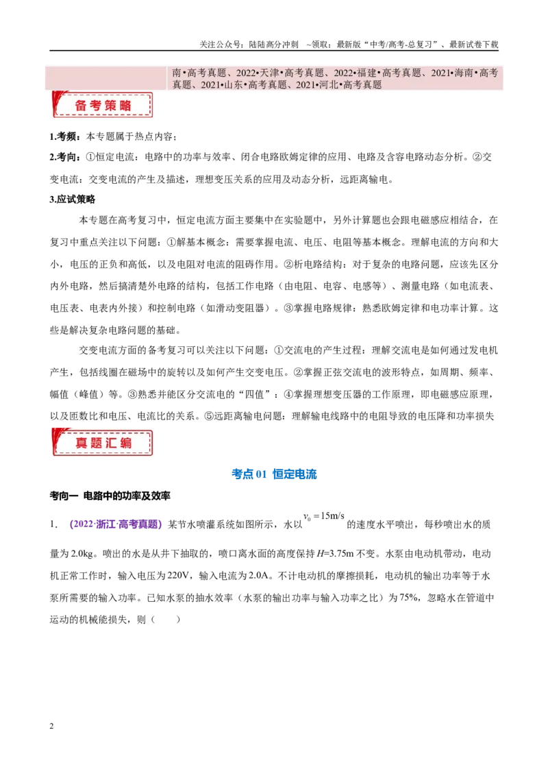 《专题12恒定电流与交变电流（考点解析及应试策略）（原卷版）_04-物理-高考总复习_专项复习_2024年_2024年高考真题考点解析及应试策_资料》第2页预览