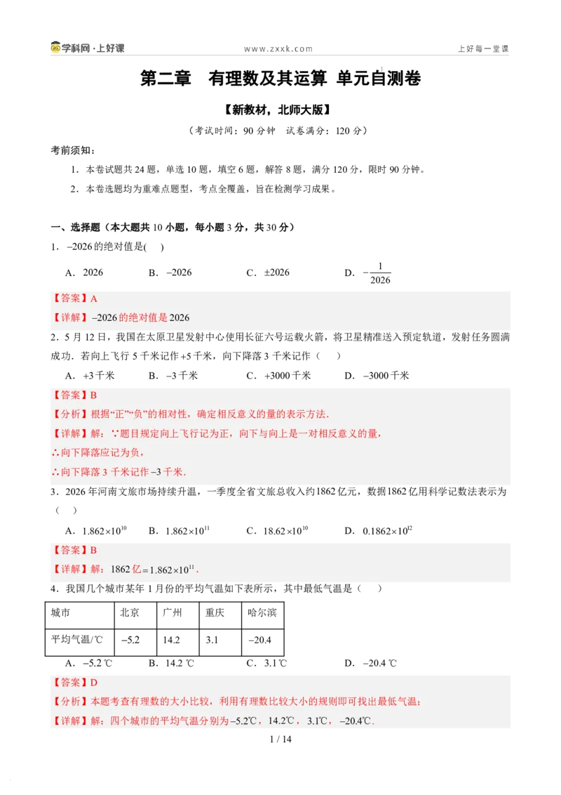 《第二章有理数及其运算（暑假单元自测）（解析版）_26秋小学初中各机构教辅大合集（一本、教材帮、阳光同学、王朝霞、实验班、小典中点、上分卷、白欧、课堂笔记等等）》第1页预览