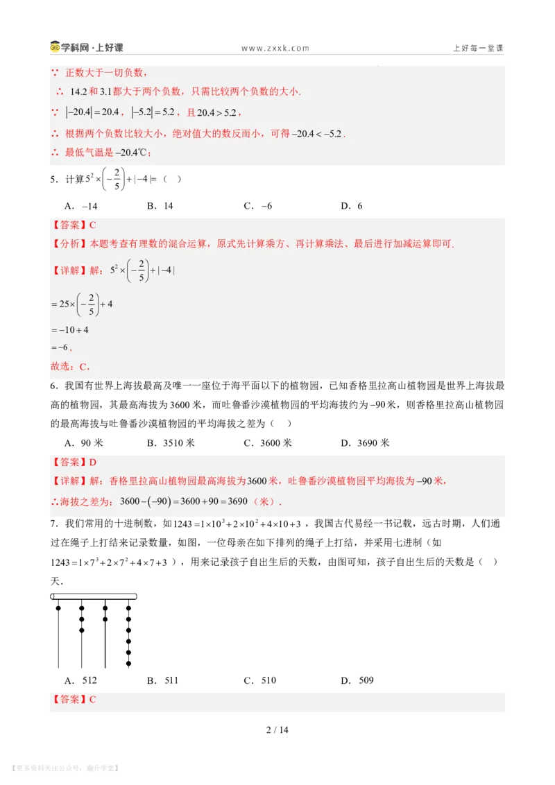 《第二章有理数及其运算（暑假单元自测）（解析版）_26秋小学初中各机构教辅大合集（一本、教材帮、阳光同学、王朝霞、实验班、小典中点、上分卷、白欧、课堂笔记等等）》第2页预览