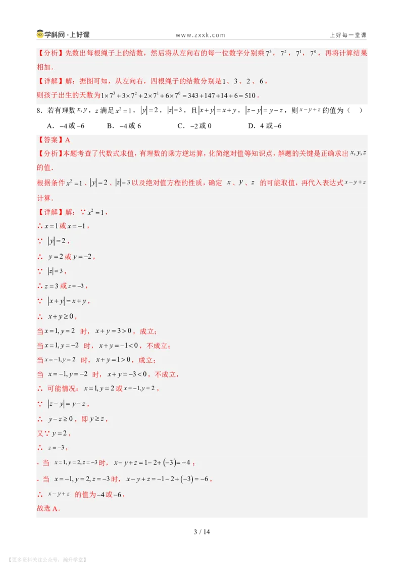 《第二章有理数及其运算（暑假单元自测）（解析版）_26秋小学初中各机构教辅大合集（一本、教材帮、阳光同学、王朝霞、实验班、小典中点、上分卷、白欧、课堂笔记等等）》第3页预览