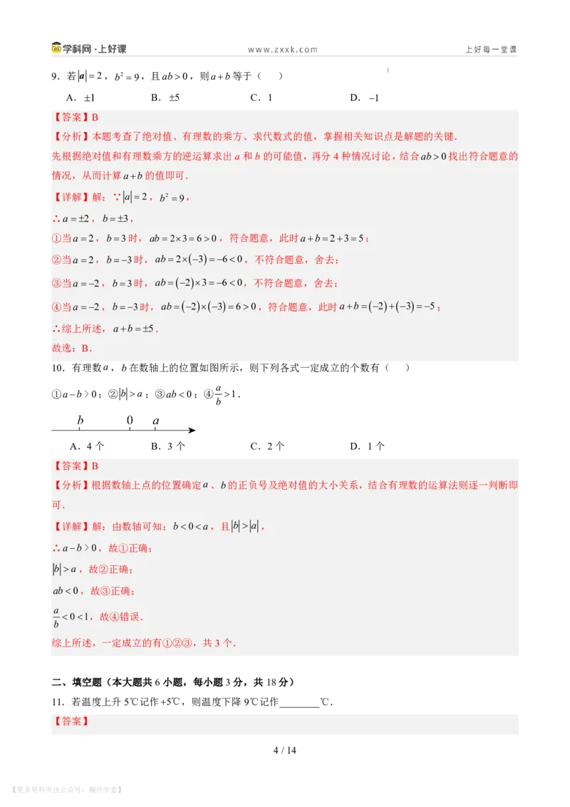 《第二章有理数及其运算（暑假单元自测）（解析版）_26秋小学初中各机构教辅大合集（一本、教材帮、阳光同学、王朝霞、实验班、小典中点、上分卷、白欧、课堂笔记等等）》第4页预览