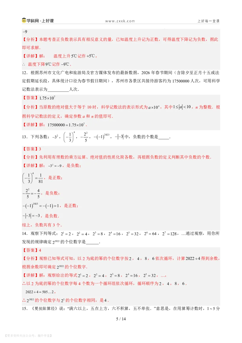 《第二章有理数及其运算（暑假单元自测）（解析版）_26秋小学初中各机构教辅大合集（一本、教材帮、阳光同学、王朝霞、实验班、小典中点、上分卷、白欧、课堂笔记等等）》第5页预览