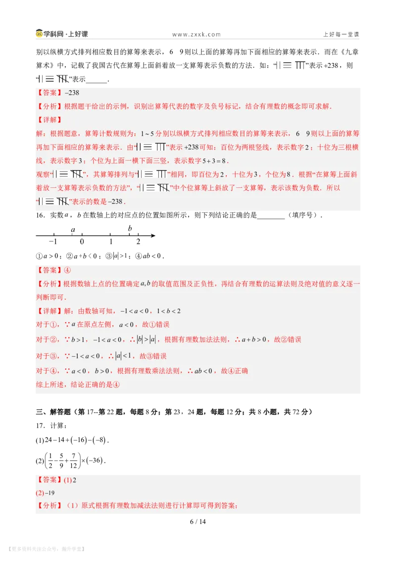 《第二章有理数及其运算（暑假单元自测）（解析版）_26秋小学初中各机构教辅大合集（一本、教材帮、阳光同学、王朝霞、实验班、小典中点、上分卷、白欧、课堂笔记等等）》第6页预览