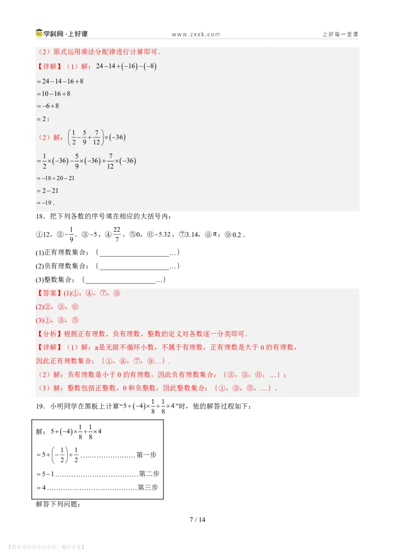 《第二章有理数及其运算（暑假单元自测）（解析版）_26秋小学初中各机构教辅大合集（一本、教材帮、阳光同学、王朝霞、实验班、小典中点、上分卷、白欧、课堂笔记等等）》第7页预览
