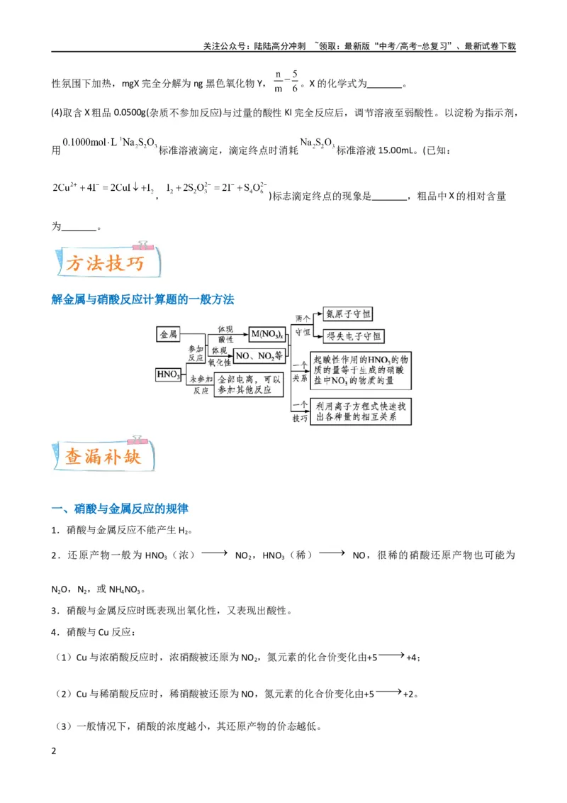 《升级版微专题23金属与硝酸反应的规律与计算（原卷版）(全国版)_05-化学-高考总复习_一轮复习_2024年_2024高考化学一轮复习考点微专题考情分析经典真题_资料》第2页预览