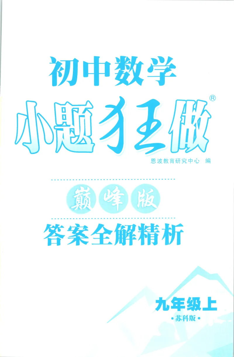 《答案_26秋小学初中各机构教辅大合集（一本、教材帮、阳光同学、王朝霞、实验班、小典中点、上分卷、白欧、课堂笔记等等）_26秋初中教辅资料_26秋初中《小题狂做》系列_327》第1页预览