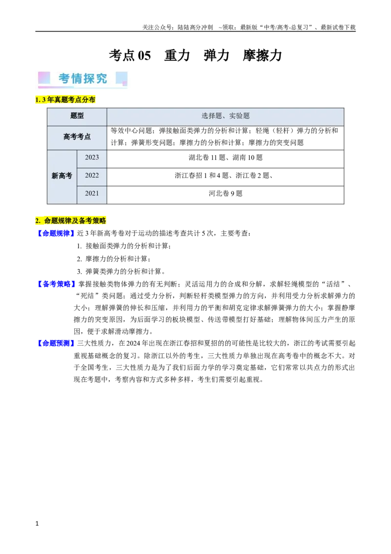 《考点05重力弹力摩擦力（核心考点精讲精练）-备战2024年高考物理一轮复习考点帮（新高考专用）（原卷版）_04-物理-高考总复习_一轮复习_2024年》第1页预览