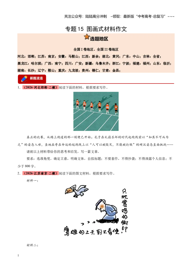 《专题15图画式材料作文（全国通用）（学生版）_专项复习_2026年-语文专项复习_2026年高考语文二模试题分类汇编（新高考专用）-G288_2026版》第1页预览