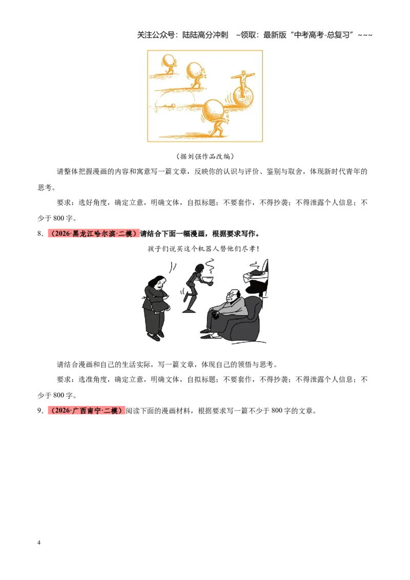 《专题15图画式材料作文（全国通用）（学生版）_专项复习_2026年-语文专项复习_2026年高考语文二模试题分类汇编（新高考专用）-G288_2026版》第4页预览