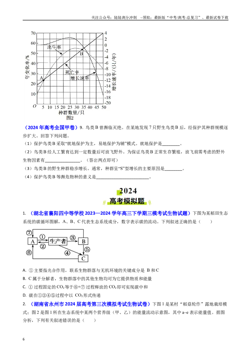 《专题16生态系统及稳定性（含生态工程）(原卷版）_06-生物-高考总复习_专项复习_2024年_2024年高考真题和模拟题分项汇编生物分类汇编（全国通用）》第6页预览