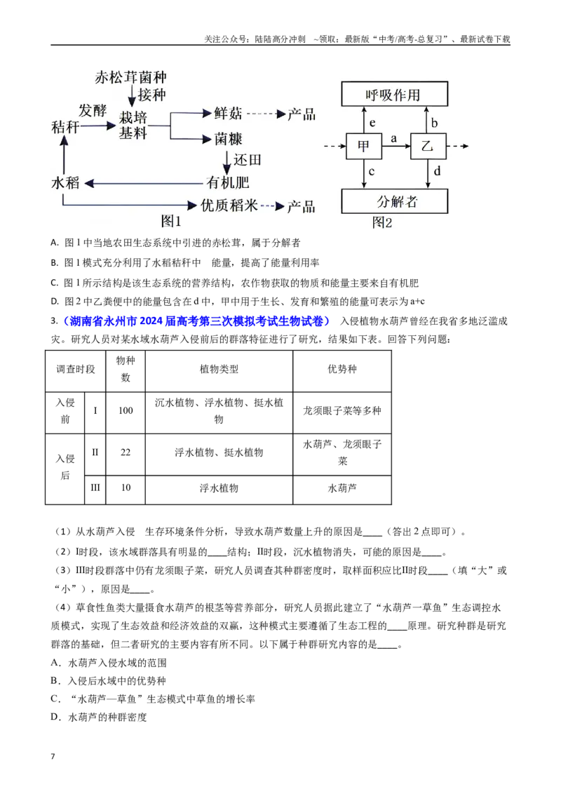 《专题16生态系统及稳定性（含生态工程）(原卷版）_06-生物-高考总复习_专项复习_2024年_2024年高考真题和模拟题分项汇编生物分类汇编（全国通用）》第7页预览