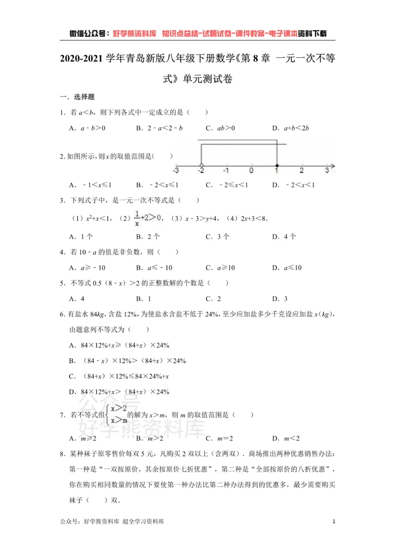 《《第8章一元一次不等式》单元测试卷（有答案）_初中数学期中卷+期末卷+单元卷+月考卷_初中数学单元测试_青岛版_青岛版_八下》第1页预览