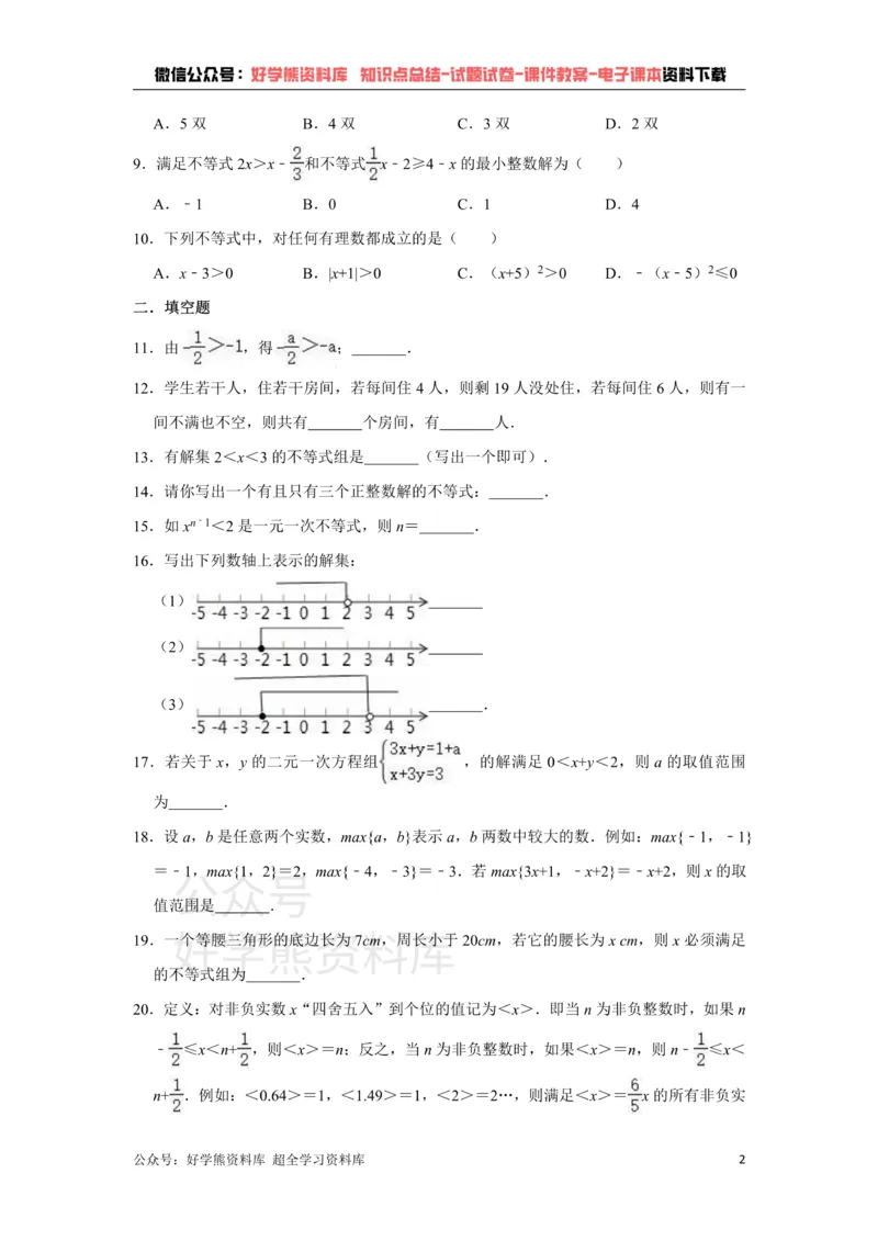 《《第8章一元一次不等式》单元测试卷（有答案）_初中数学期中卷+期末卷+单元卷+月考卷_初中数学单元测试_青岛版_青岛版_八下》第2页预览