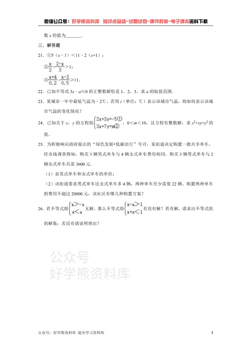 《《第8章一元一次不等式》单元测试卷（有答案）_初中数学期中卷+期末卷+单元卷+月考卷_初中数学单元测试_青岛版_青岛版_八下》第3页预览