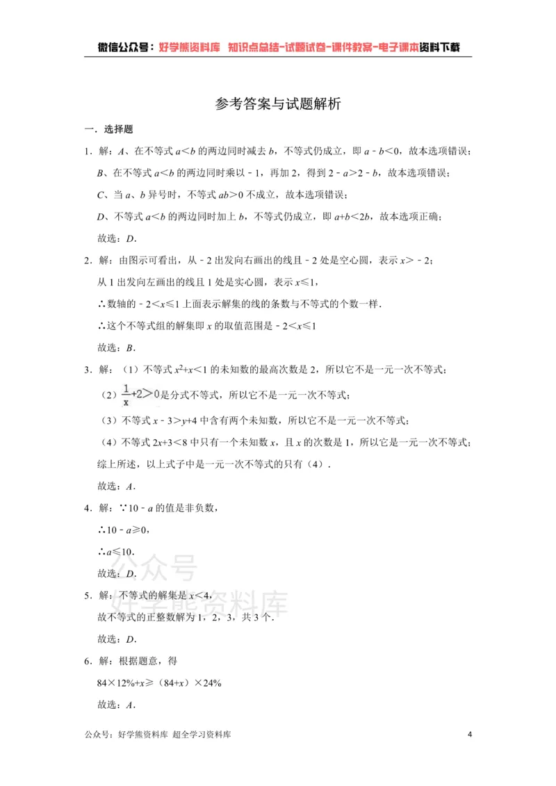 《《第8章一元一次不等式》单元测试卷（有答案）_初中数学期中卷+期末卷+单元卷+月考卷_初中数学单元测试_青岛版_青岛版_八下》第4页预览