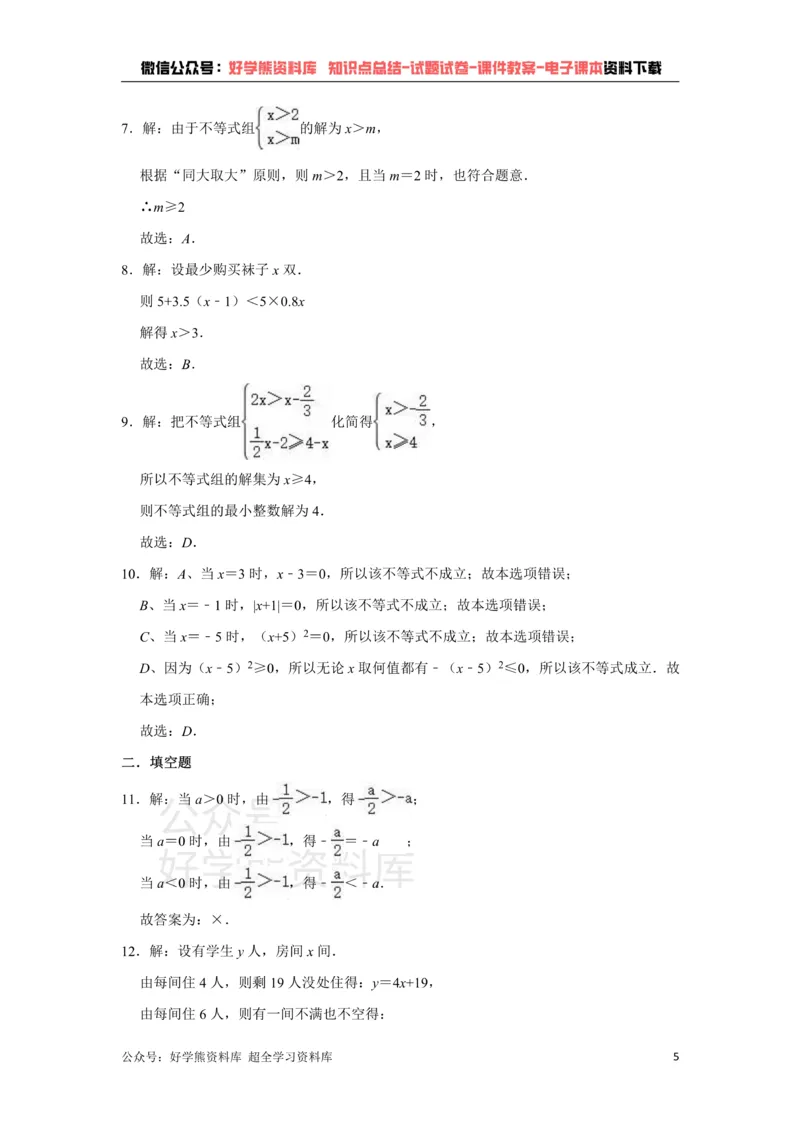 《《第8章一元一次不等式》单元测试卷（有答案）_初中数学期中卷+期末卷+单元卷+月考卷_初中数学单元测试_青岛版_青岛版_八下》第5页预览