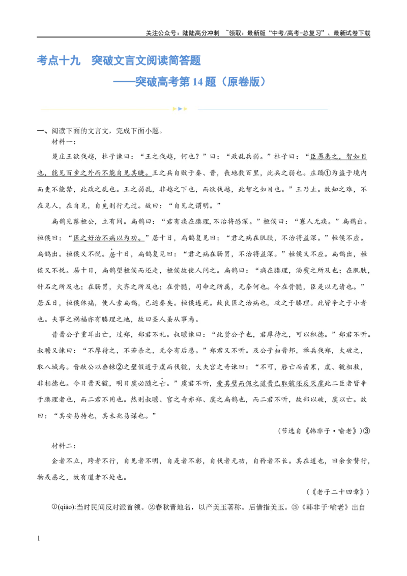 《专题19突破文言文阅读简答题（练习）(原卷版)_二轮复习_2024年_2024年高考语文二轮复习讲练测（新教材新高考）_配套练习》第1页预览