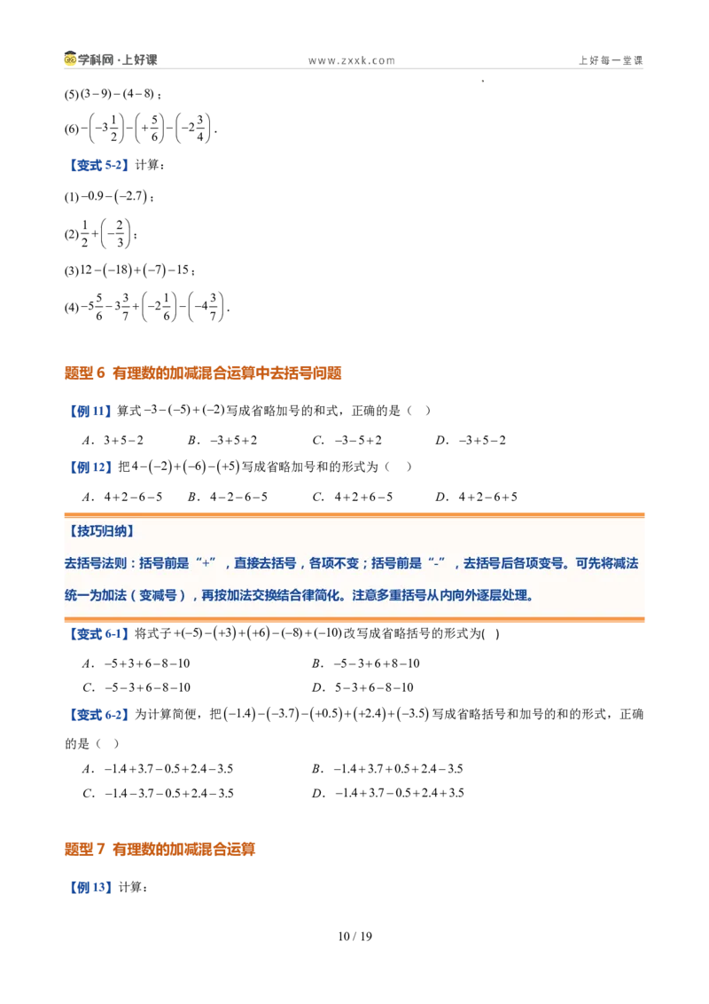 《北师2026版《暑假预习讲义》第07讲有理数的加减运算（暑假预习讲义）（原卷版）新七年级数学新教材北师大版_26秋初中教辅资料_26秋初中《暑假预习》》第10页预览