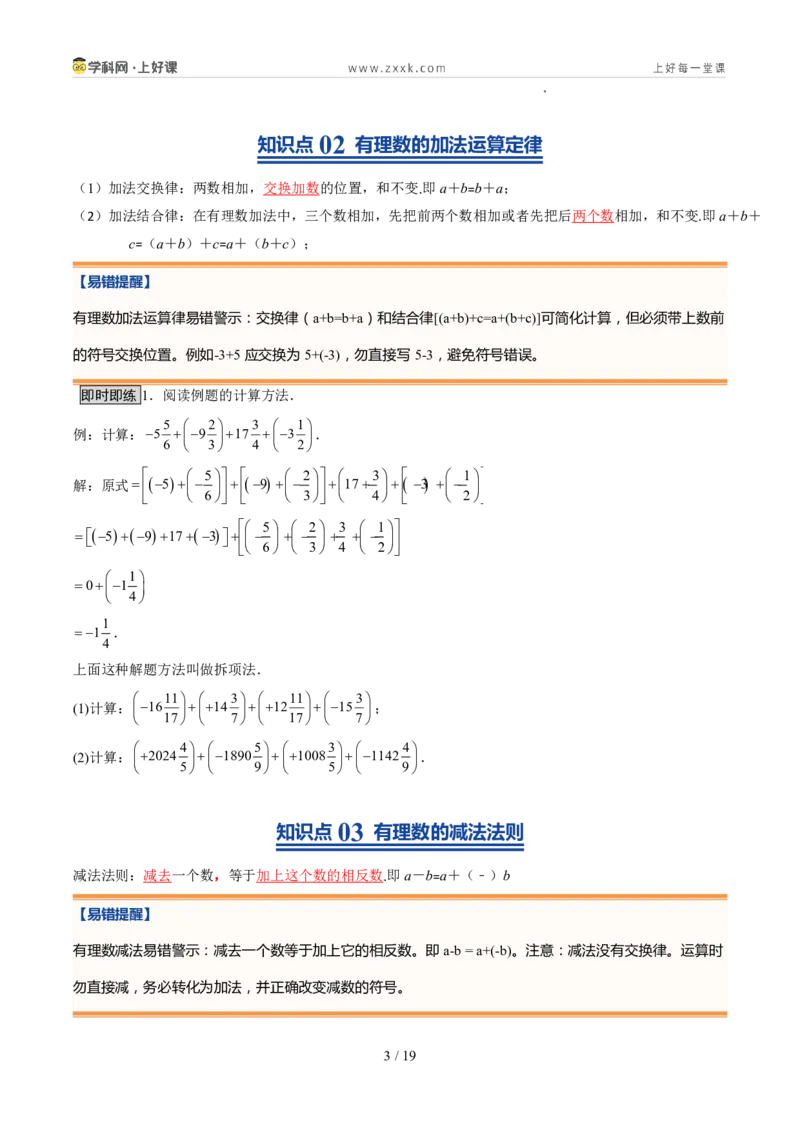 《北师2026版《暑假预习讲义》第07讲有理数的加减运算（暑假预习讲义）（原卷版）新七年级数学新教材北师大版_26秋初中教辅资料_26秋初中《暑假预习》》第3页预览