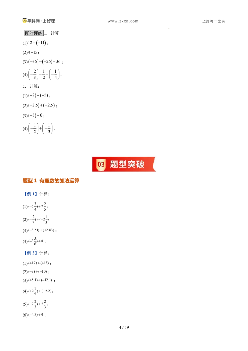 《北师2026版《暑假预习讲义》第07讲有理数的加减运算（暑假预习讲义）（原卷版）新七年级数学新教材北师大版_26秋初中教辅资料_26秋初中《暑假预习》》第4页预览