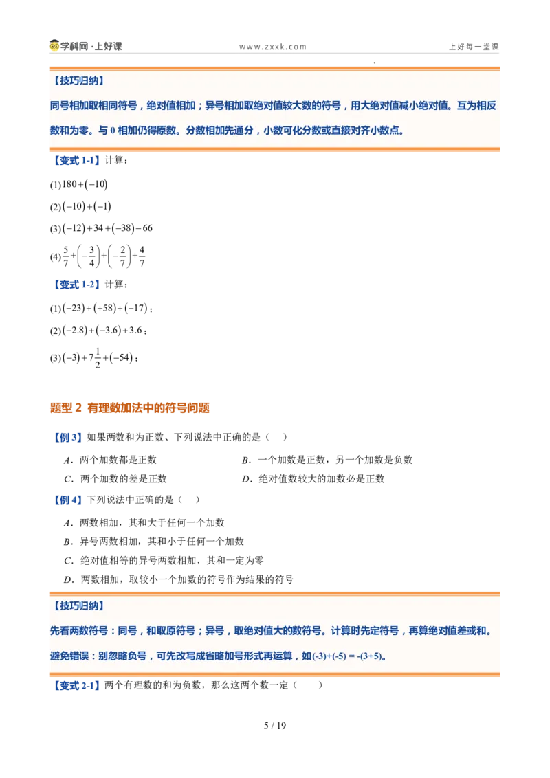 《北师2026版《暑假预习讲义》第07讲有理数的加减运算（暑假预习讲义）（原卷版）新七年级数学新教材北师大版_26秋初中教辅资料_26秋初中《暑假预习》》第5页预览