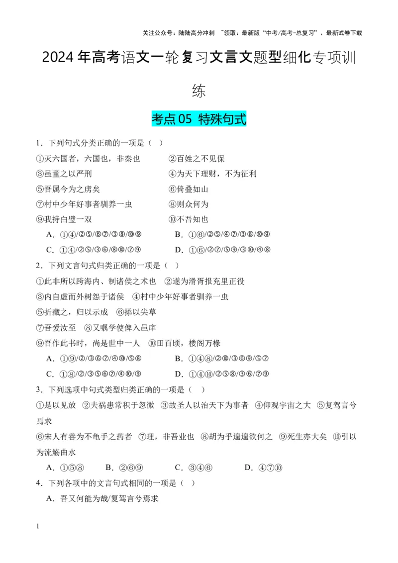 《考点05特殊句式（原卷版）_专项复习_2024年_2024年高中高考文言文复习知识清单梳理默写练习阅读讲义课件ppt_资料_高考语文文言文题型练习（全国通用）》第1页预览