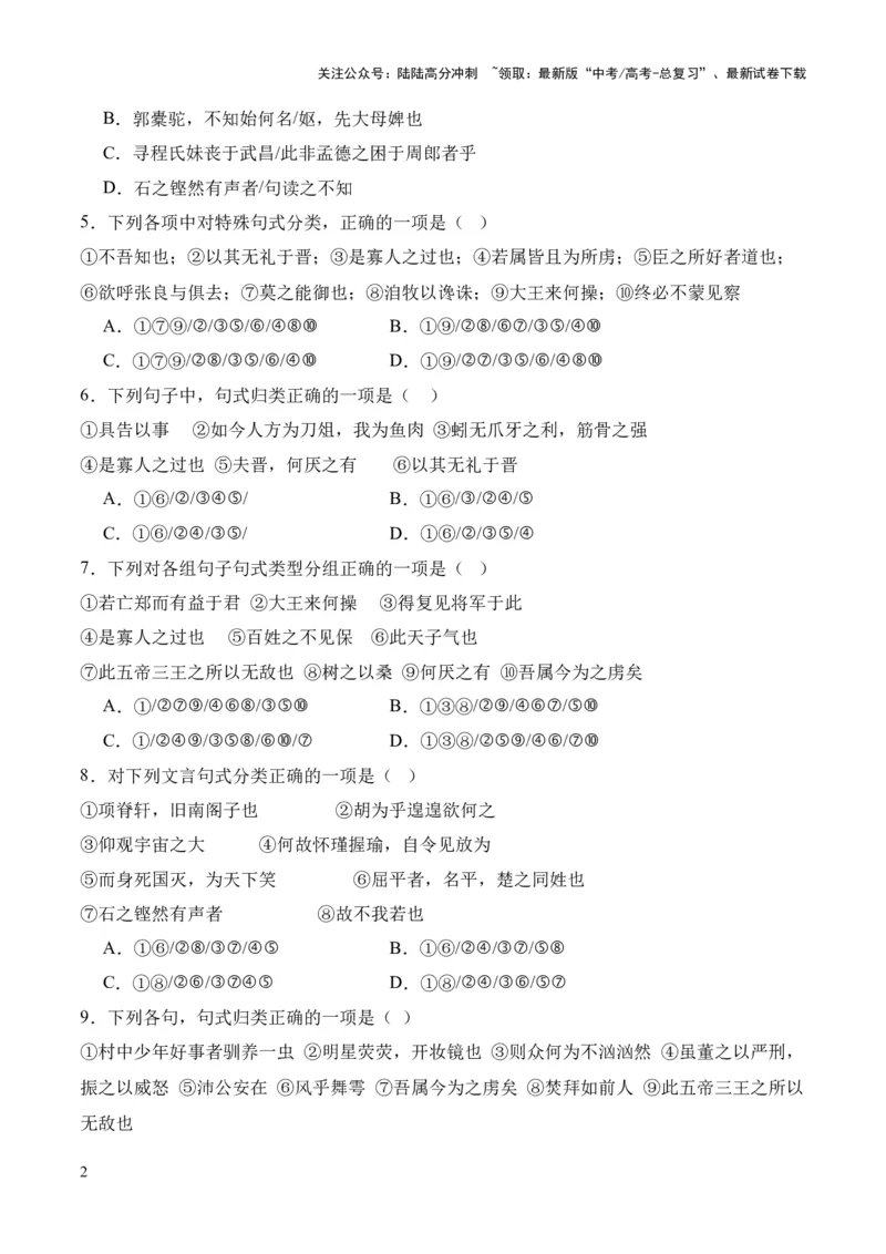 《考点05特殊句式（原卷版）_专项复习_2024年_2024年高中高考文言文复习知识清单梳理默写练习阅读讲义课件ppt_资料_高考语文文言文题型练习（全国通用）》第2页预览