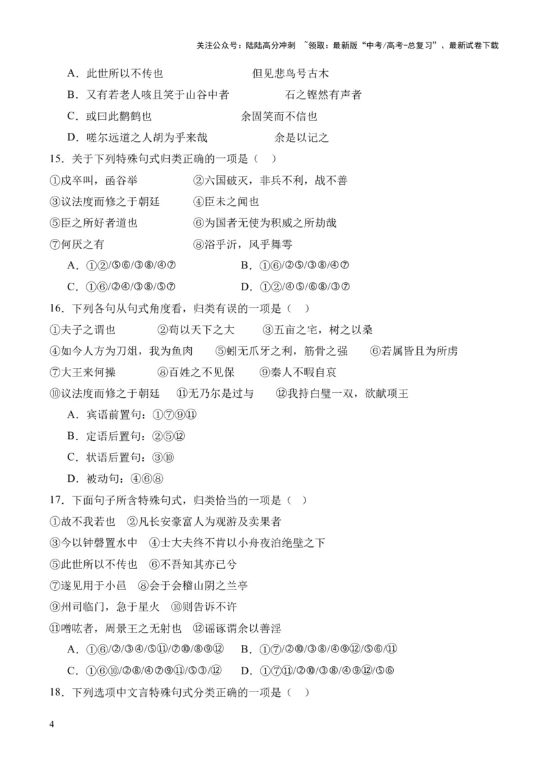 《考点05特殊句式（原卷版）_专项复习_2024年_2024年高中高考文言文复习知识清单梳理默写练习阅读讲义课件ppt_资料_高考语文文言文题型练习（全国通用）》第4页预览