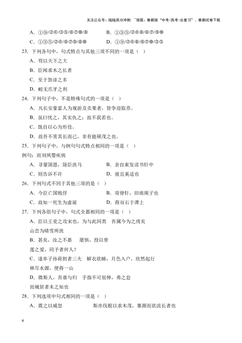 《考点05特殊句式（原卷版）_专项复习_2024年_2024年高中高考文言文复习知识清单梳理默写练习阅读讲义课件ppt_资料_高考语文文言文题型练习（全国通用）》第6页预览