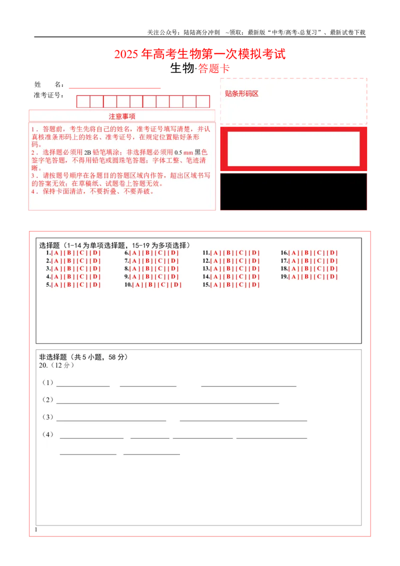 《生物（江苏卷01）（答题卡）_06-生物-高考总复习_一轮复习_2025年_2025年高考生物第一次模拟卷24套》第1页预览