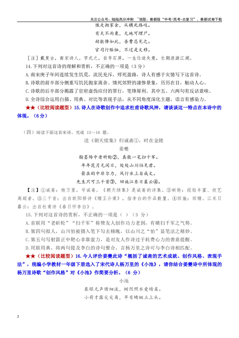 《练习14：古诗鉴赏课内比较试题汇编（3）-教考融合2024年高考语文一轮复习诗歌鉴赏专练_一轮复习_2024年_2024年高考语文一轮复习诗歌鉴赏专练18份教考融合_资料》第2页预览