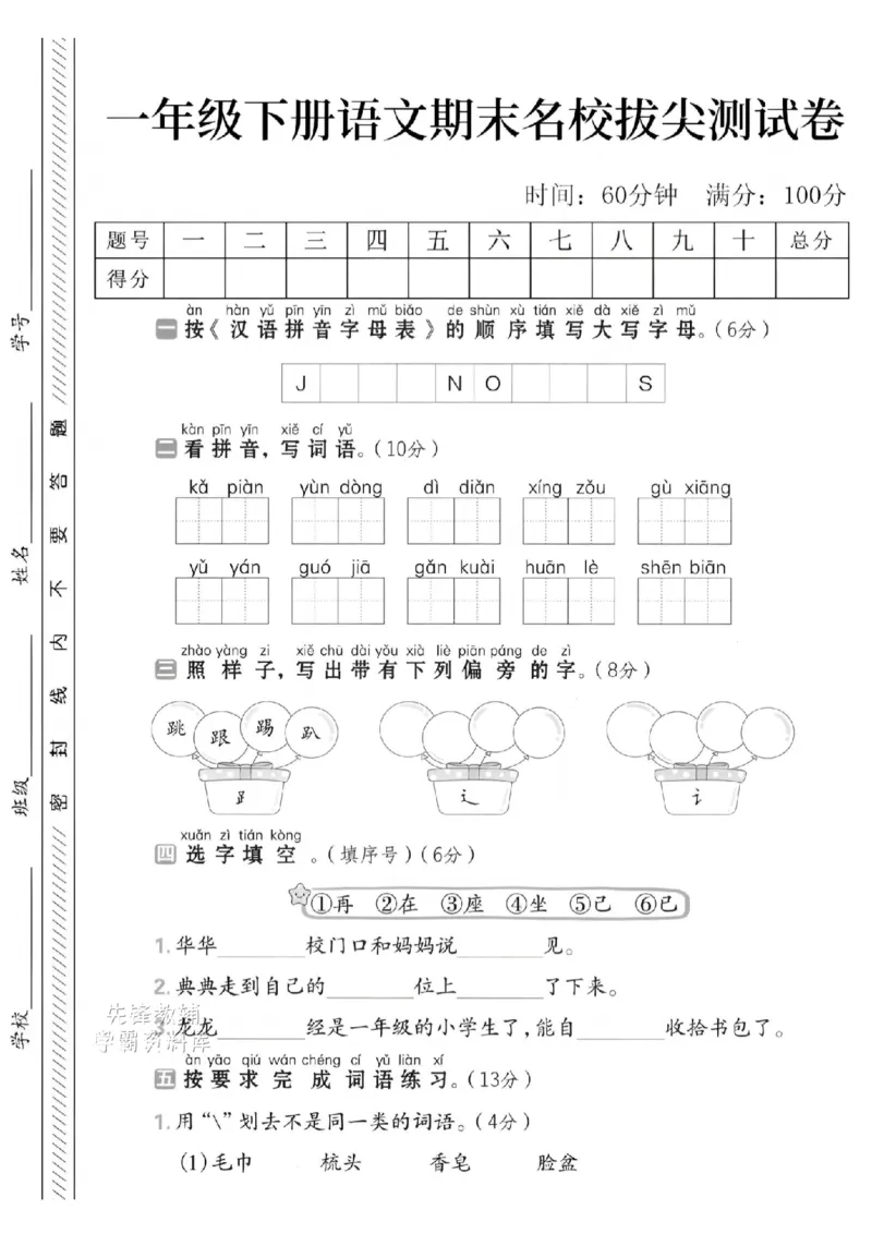《一年级（下）语文期末名校拔尖测试卷-kǎpiànyùndòng_Password_Removed_扫描版_1年级下册同步教辅_1下-语文_一下语文-单元+期中+期末卷_一下语文-期末卷》第1页预览