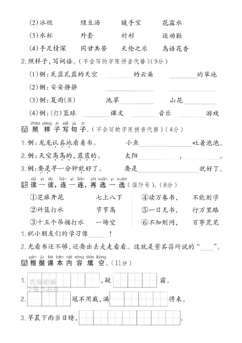 《一年级（下）语文期末名校拔尖测试卷-kǎpiànyùndòng_Password_Removed_扫描版_1年级下册同步教辅_1下-语文_一下语文-单元+期中+期末卷_一下语文-期末卷》第2页预览