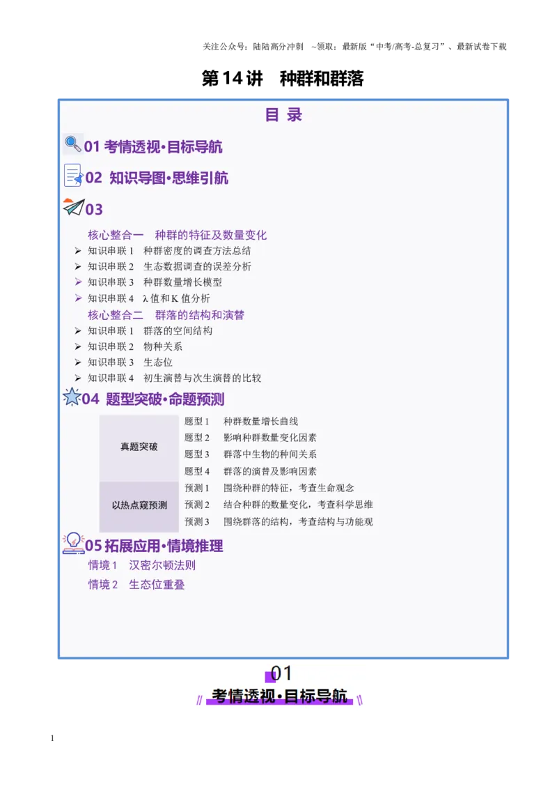 《第14讲种群和群落（配套讲义）（学生版）_06-生物-高考总复习_二轮复习_2025年_2025年高考生物二轮复习课件+讲义+练习（新高考通用）》第1页预览