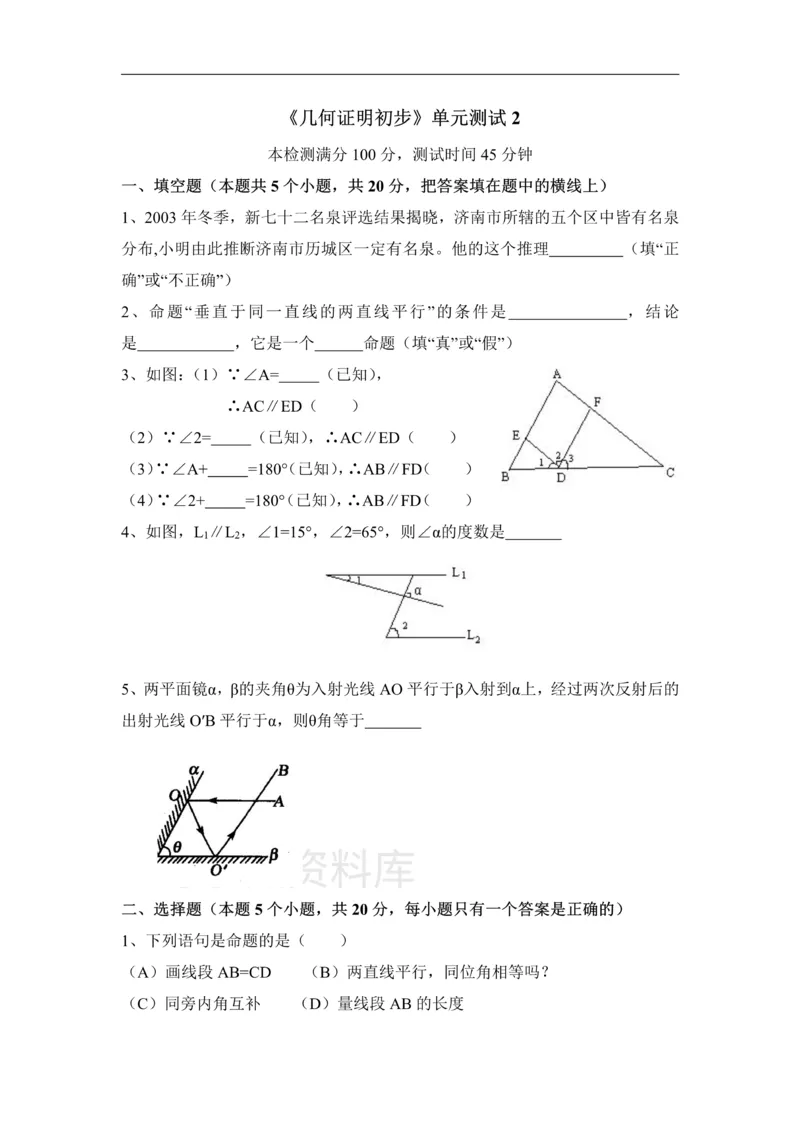 《《几何证明初步》单元测试2_初中数学期中卷+期末卷+单元卷+月考卷_初中数学单元测试_青岛版_青岛版_八上》第1页预览