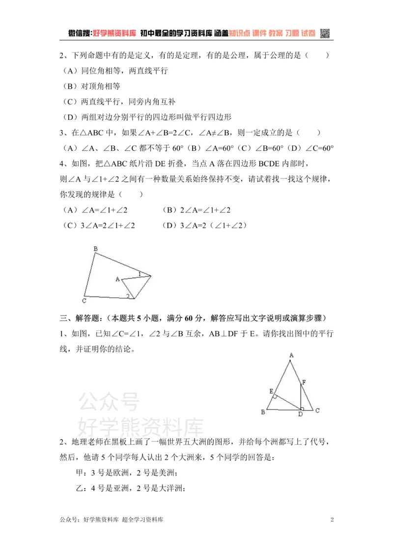 《《几何证明初步》单元测试2_初中数学期中卷+期末卷+单元卷+月考卷_初中数学单元测试_青岛版_青岛版_八上》第2页预览