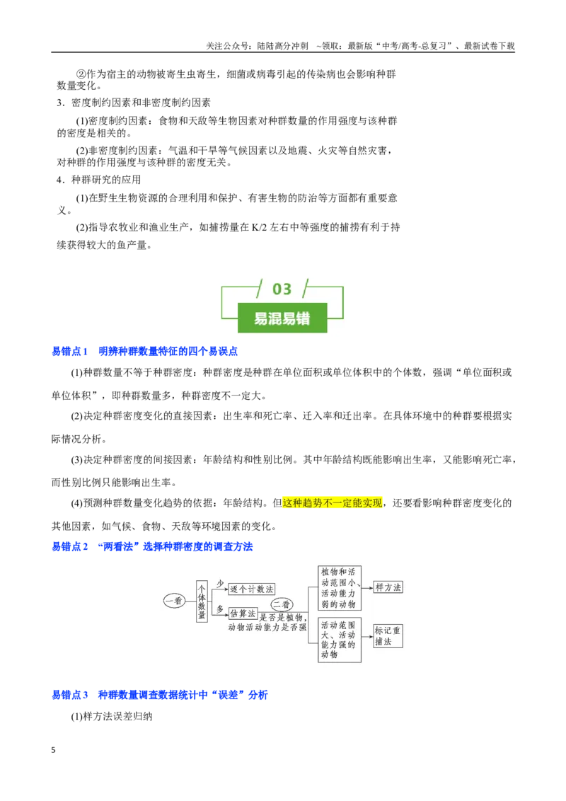 《知识清单27种群及其动态（3大考点+8个易错点）_06-生物-高考总复习_一轮复习_2025年_2025年高考生物一轮复习知识清单（全国通用）》第5页预览