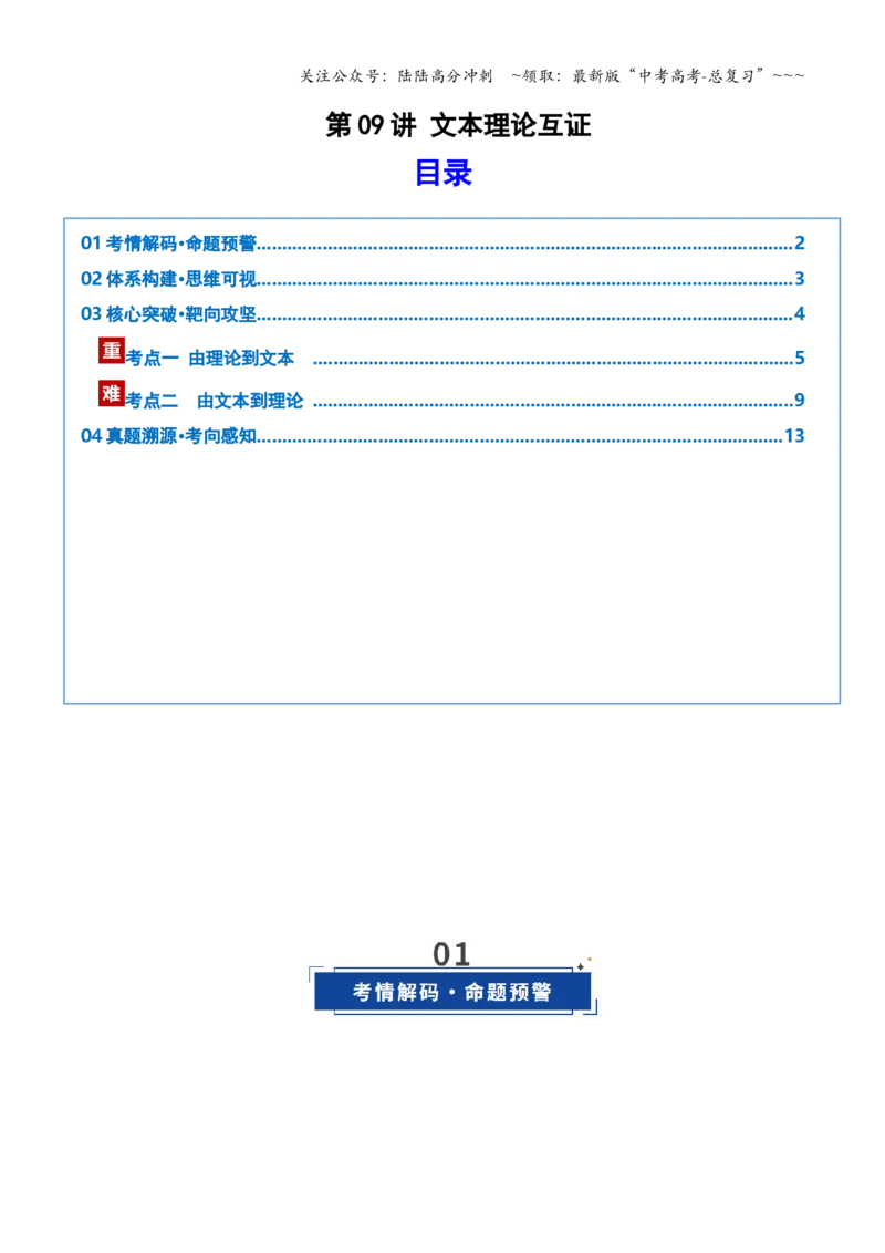 《第09讲文本比较互证（复习讲义）（学生版）_一轮复习_2026年-语文一轮复习_2026年高考语文一轮复习讲义+练习+课件（新教材新高考）-G55_2026版_专题二小说阅读》第1页预览