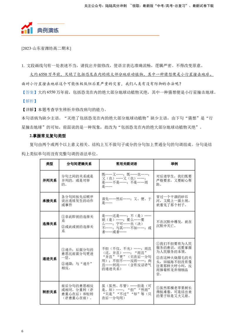 《精品解析：考点2语病知识构建，解题技巧（解析版）_一轮复习_2025年_2025年实战高考语文·一轮复习大讲义_资料》第6页预览