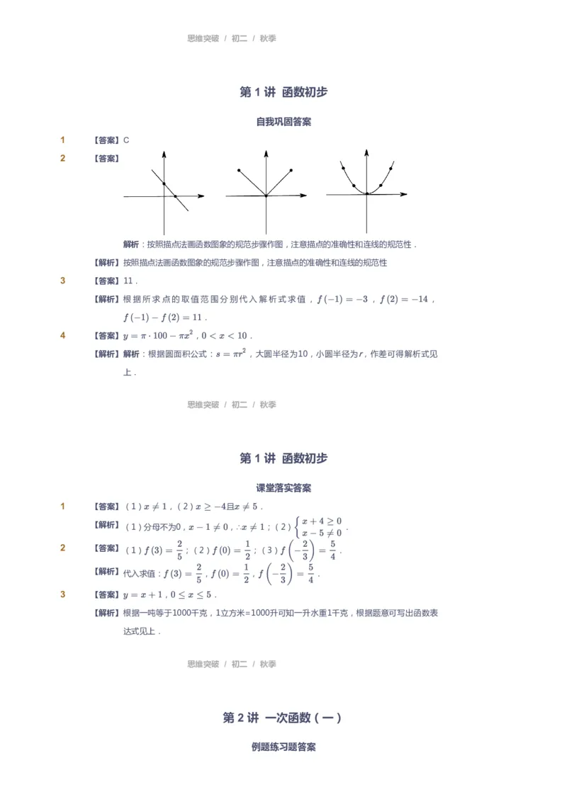 《课本+自我巩固+课堂落实（答案）_《爱学习》小学初中奥数资料_7人教初中思维突破_初二高思爱学习数学课件思维突破_初二高思数学pdf_初二数学思维突破_秋数学8阶思维突破》第2页预览
