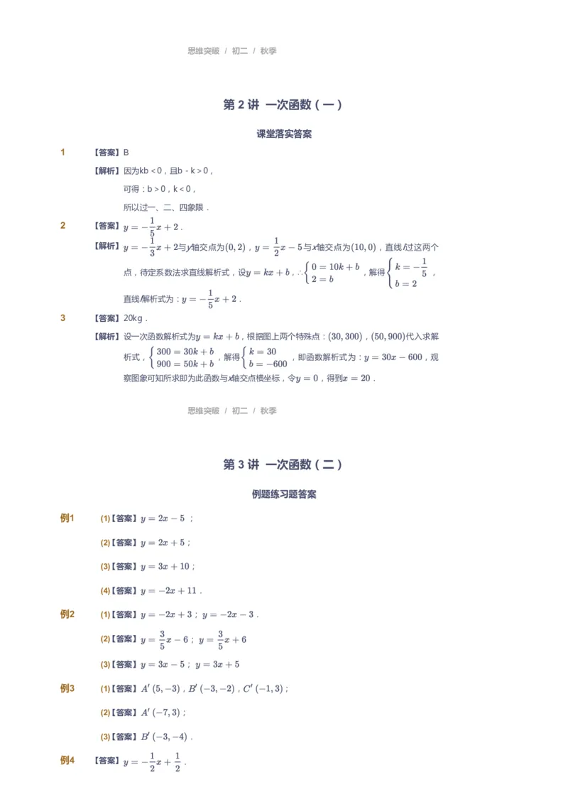 《课本+自我巩固+课堂落实（答案）_《爱学习》小学初中奥数资料_7人教初中思维突破_初二高思爱学习数学课件思维突破_初二高思数学pdf_初二数学思维突破_秋数学8阶思维突破》第5页预览