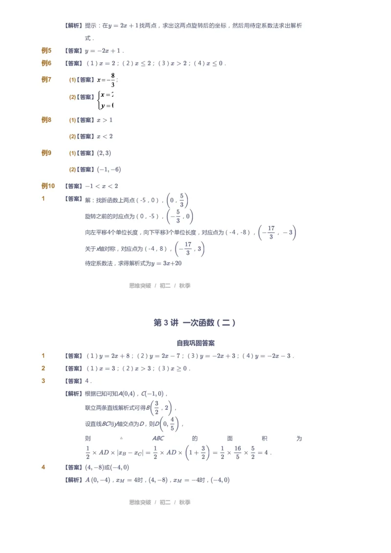 《课本+自我巩固+课堂落实（答案）_《爱学习》小学初中奥数资料_7人教初中思维突破_初二高思爱学习数学课件思维突破_初二高思数学pdf_初二数学思维突破_秋数学8阶思维突破》第6页预览